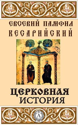 Церковная история