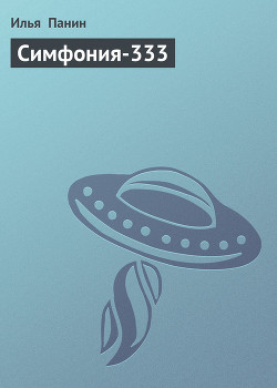 Симфония-333