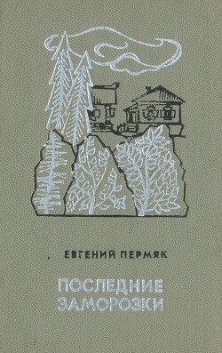 Последние заморозки