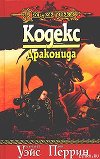 Кодекс драконида