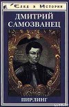 Дмитрий Самозванец