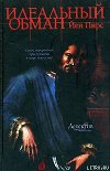 Идеальный обман