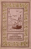 Приключения Семена Поташова, молодого помора из Нюхотской волостки