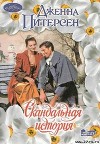 Скандальная история