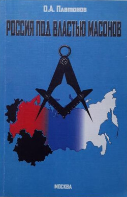 Россия под властью масонов