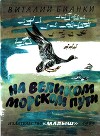 На великом морском пути
