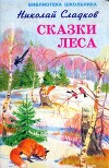 Сказки леса