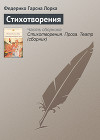 Стихотворения. Проза. Театр (сборник)
