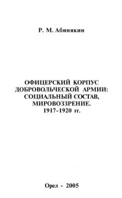 Офицерский корпус Добровольческой армии: Социальный состав, мировоззрение 1917-1920 гг