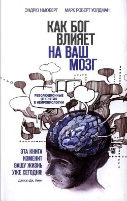 Как Бог влияет на ваш мозг. Революционные открытия в нейробиологии