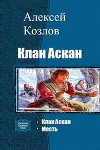 Клан Аскан. Дилогия (СИ)
