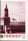 Журнал "Пионер" 1982г. №12