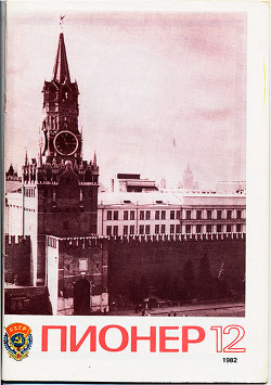 Журнал "Пионер" 1982г. №12
