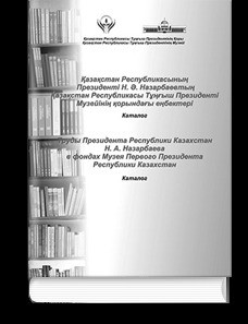 Труды Президента Республики Казахстан