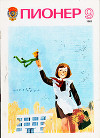 Журнал "Пионер" 1982г. №9