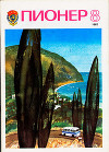 Журнал "Пионер" 1982г. №8