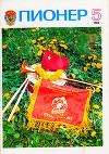 Журнал "Пионер" 1982г. №5