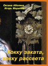 Хокку заката, хокку рассвета (СИ)