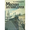 Москва заповедная
