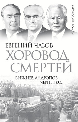 Хоровод смертей. Брежнев, Андропов, Черненко...