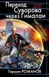 Переход Суворова через Гималаи. Чудо-богатыри попаданца