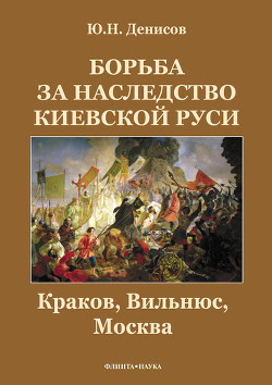 Борьба за наследство Киевской Руси : Краков, Вильнюс, Москва