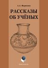 Рассказы об ученых