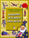 Юному эрудиту обо всем