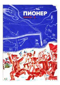 Журнал "Пионер" 1969г. №2