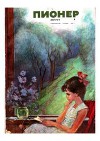 Журнал "Пионер" 1969г. №8