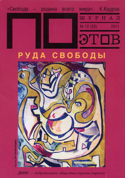 Руда свободы. Журнал ПОэтов № 12 (33) 2011 г.