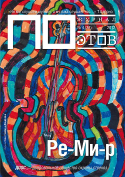 Ре-Ми-р. Журнал ПОэтов № 4 (36) 2012 г.