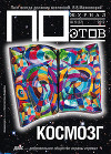 Космозг. Журнал ПОэтов № 5 (37) 2012 г.