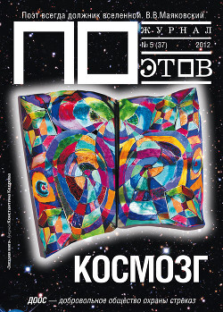 Космозг. Журнал ПОэтов № 5 (37) 2012 г.