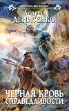 Черная кровь справедливости