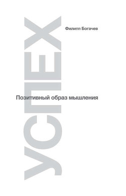 Книга "Успех. Позитивный Образ Мышления" - Богачев Филипп - Читать.