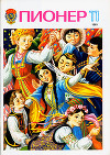 Журнал "Пионер" 1981г. №11