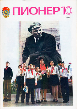 Журнал "Пионер" 1981г. №10