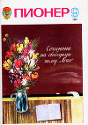 Журнал "Пионер" 1981г. №9