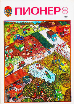 Журнал "Пионер" 1981г. №8