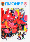 Журнал "Пионер" 1981г. №5