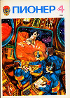 Журнал "Пионер" 1981г. №4
