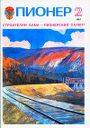 Журнал "Пионер" 1981г. №2