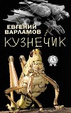Кузнечик (=Наследство колдунов)
