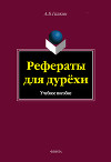 Рефераты для дурёхи. Учебное пособие
