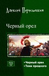 Черный орел. Дилогия (СИ)