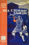 Под стенами замков
