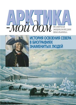 История освоения Севера в биографиях знаменитых людей