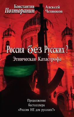 Этническая катастрофа. Россия без русских?