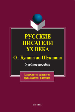 Русские писатели ХХ века от Бунина до Шукшина: учебное пособие